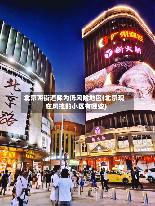 北京两街道降为低风险地区(北京现在风控的小区有哪些)-第3张图片