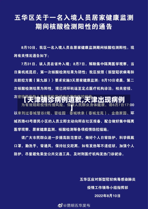 【天津确诊病例道歉,天津出现病例】