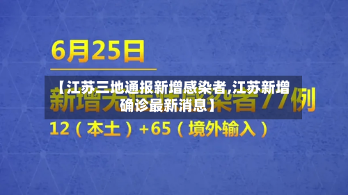 【江苏三地通报新增感染者,江苏新增确诊最新消息】-第3张图片
