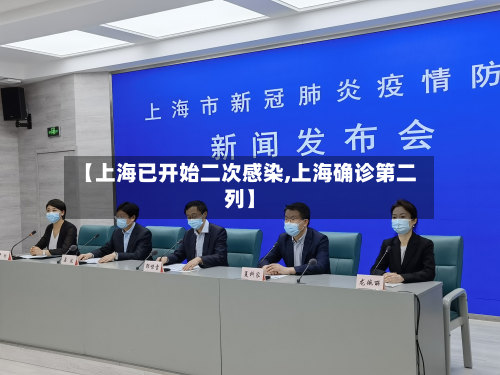 【上海已开始二次感染,上海确诊第二列】