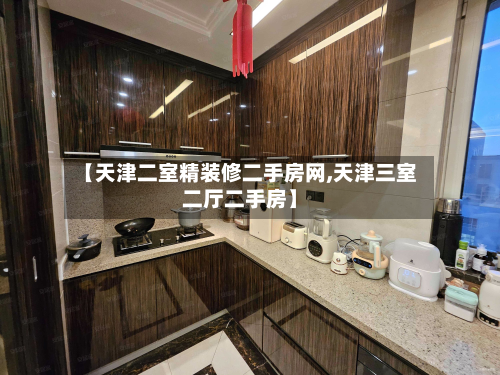 【天津二室精装修二手房网,天津三室二厅二手房】-第2张图片