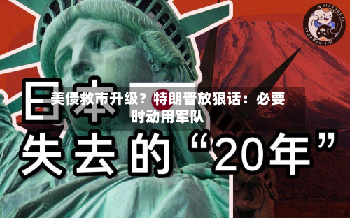 美债救市升级？特朗普放狠话：必要时动用军队-第2张图片