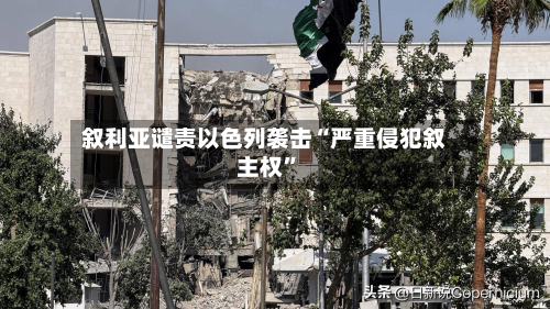 叙利亚谴责以色列袭击“严重侵犯叙主权”