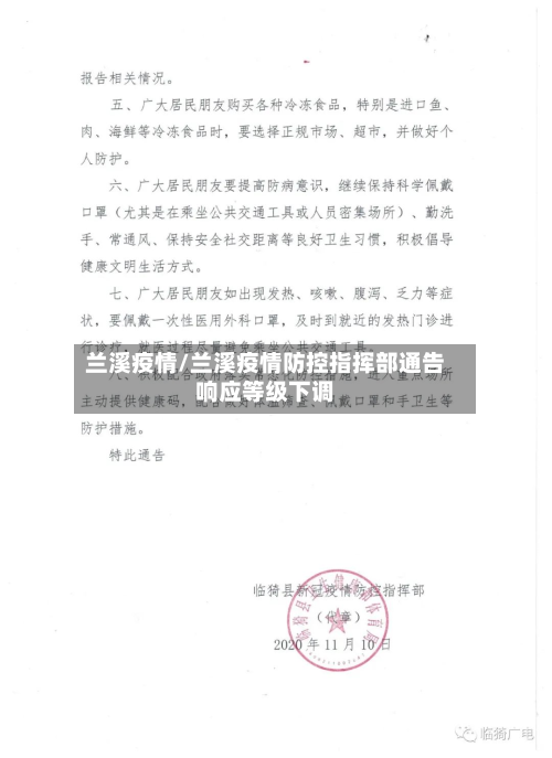 兰溪疫情/兰溪疫情防控指挥部通告响应等级下调-第3张图片