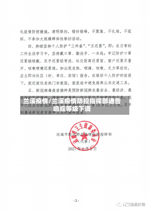 兰溪疫情/兰溪疫情防控指挥部通告响应等级下调