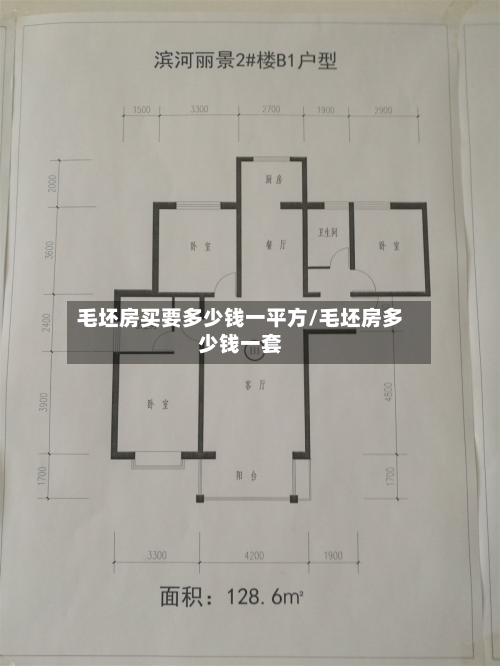 毛坯房买要多少钱一平方/毛坯房多少钱一套