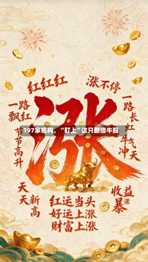 197家机构	，“盯上	”这只翻倍牛股-第2张图片