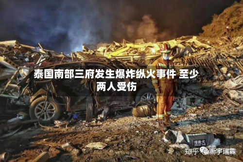 泰国南部三府发生爆炸纵火事件 至少两人受伤