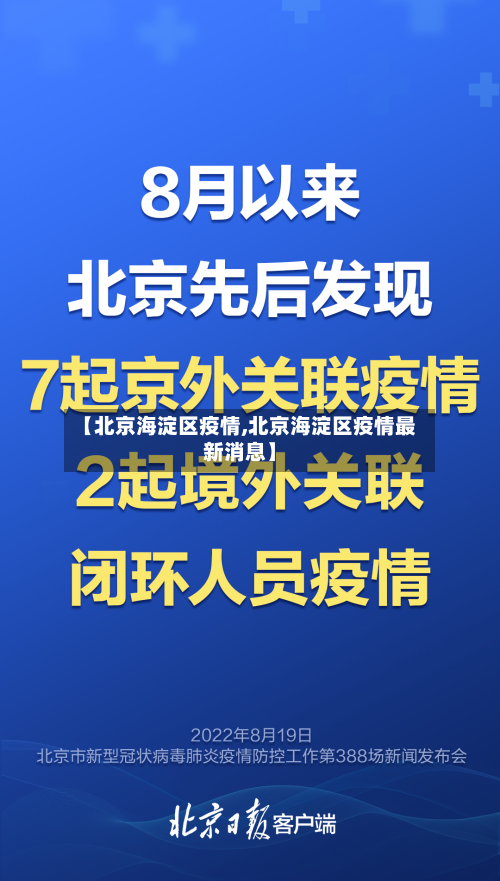 【北京海淀区疫情,北京海淀区疫情最新消息】