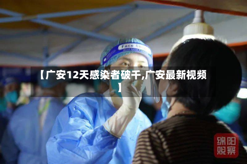 【广安12天感染者破千,广安最新视频】-第3张图片