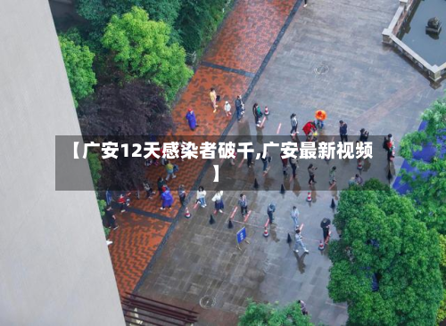 【广安12天感染者破千,广安最新视频】-第2张图片