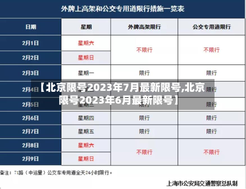 【北京限号2023年7月最新限号,北京限号2023年6月最新限号】-第3张图片