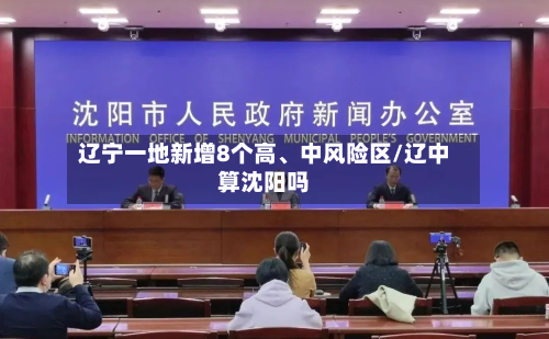 辽宁一地新增8个高、中风险区/辽中算沈阳吗-第2张图片