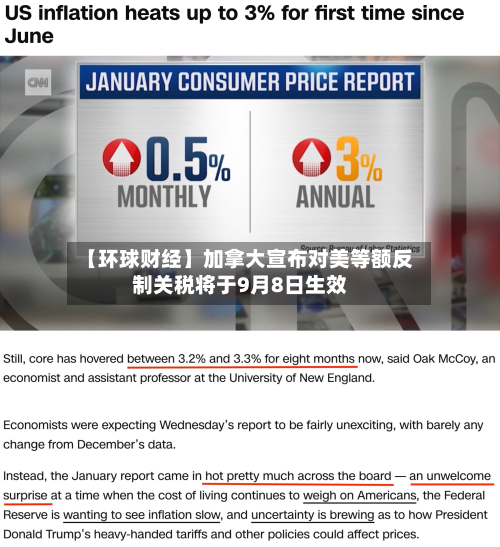 【环球财经】加拿大宣布对美等额反制关税将于9月8日生效-第2张图片