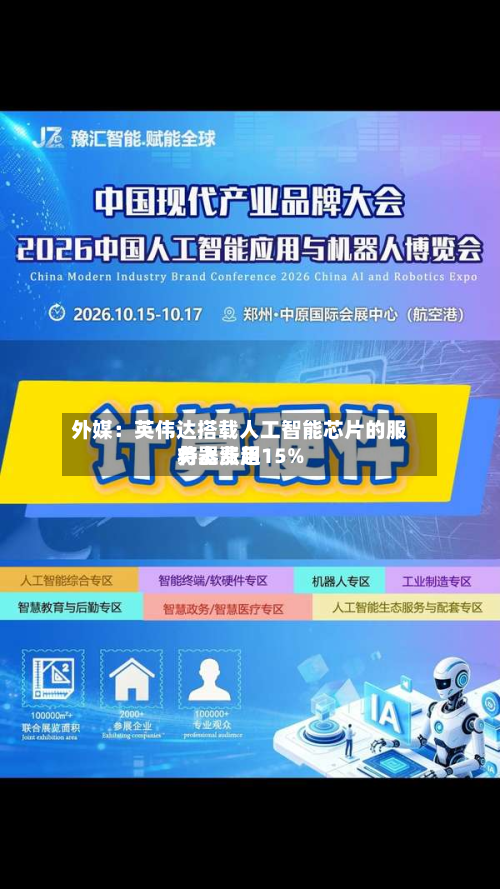 外媒：英伟达搭载人工智能芯片的服务器费用将上涨超15%