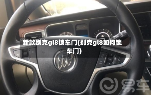 新款别克gl8锁车门(别克gl8如何锁车门)