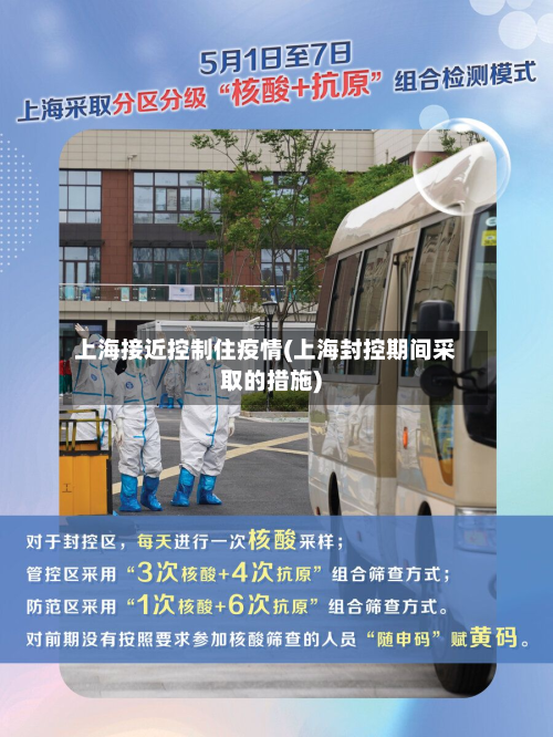 上海接近控制住疫情(上海封控期间采取的措施)