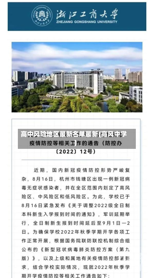 高中风险地区最新名单最新(高风中学)-第2张图片