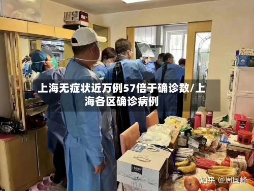 上海无症状近万例57倍于确诊数/上海各区确诊病例