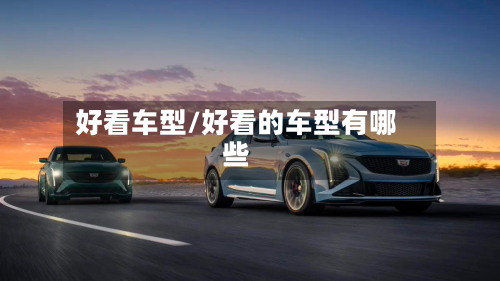 好看车型/好看的车型有哪些