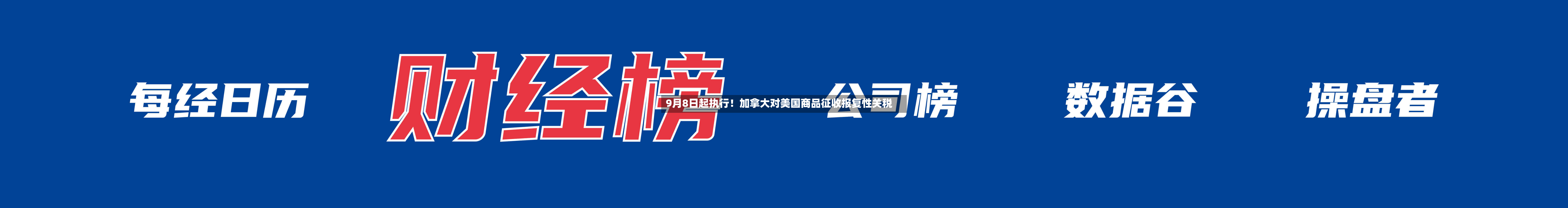 9月8日起执行！加拿大对美国商品征收报复性关税-第2张图片