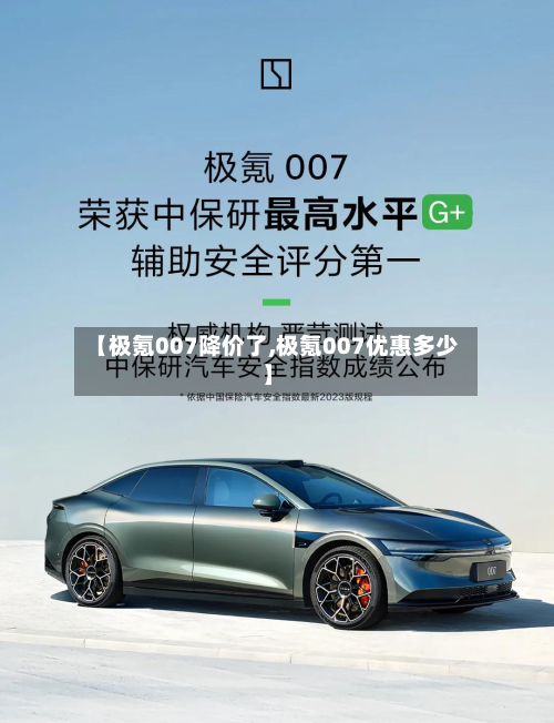 【极氪007降价了,极氪007优惠多少】