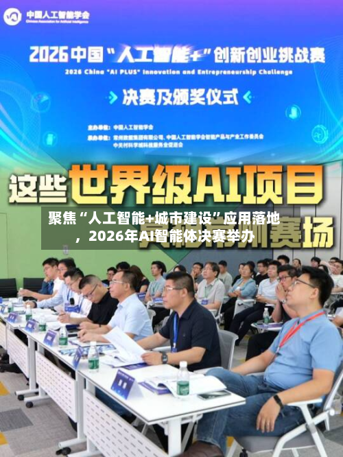 聚焦“人工智能+城市建设”应用落地，2026年AI智能体决赛举办