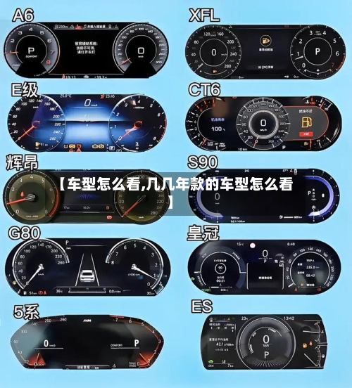 【车型怎么看,几几年款的车型怎么看】