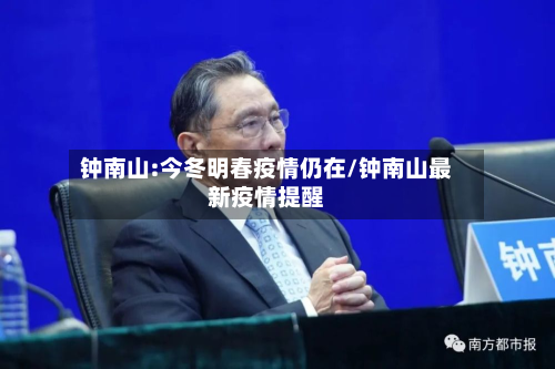 钟南山:今冬明春疫情仍在/钟南山最新疫情提醒
