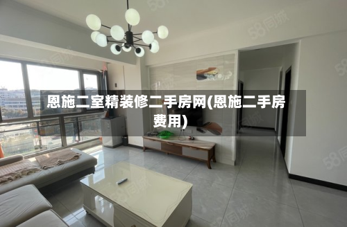 恩施二室精装修二手房网(恩施二手房费用)