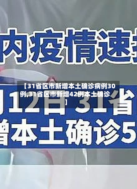 【31省区市新增本土确诊病例30例,31省区市新增42例本土确诊】-第2张图片