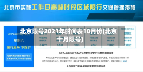 北京限号2021年时间表10月份(北京十月限号)