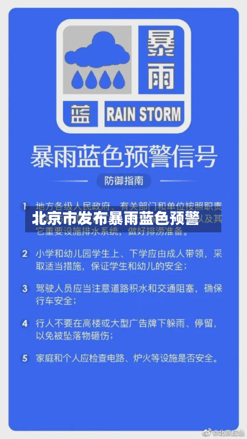 北京市发布暴雨蓝色预警