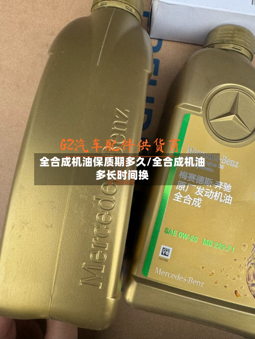 全合成机油保质期多久/全合成机油多长时间换-第2张图片