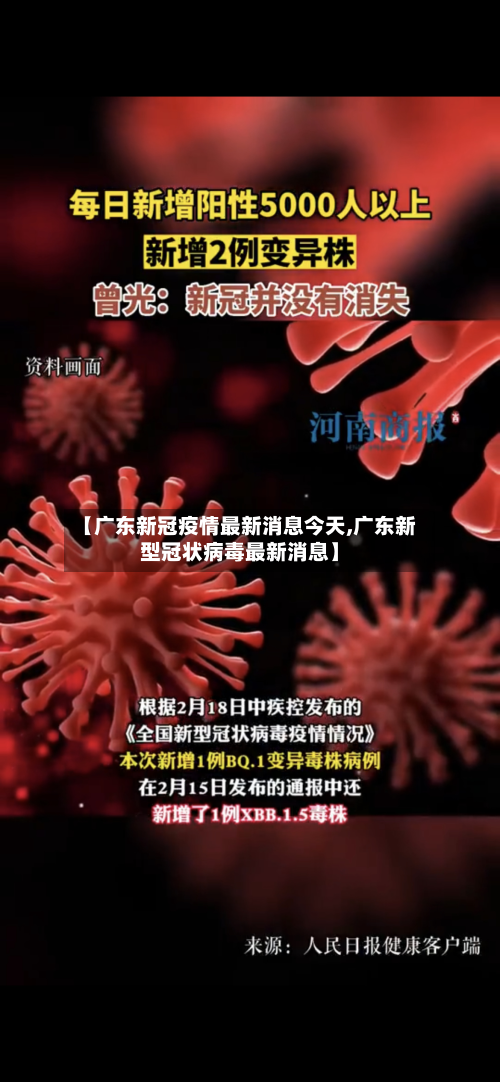 【广东新冠疫情最新消息今天,广东新型冠状病毒最新消息】-第3张图片