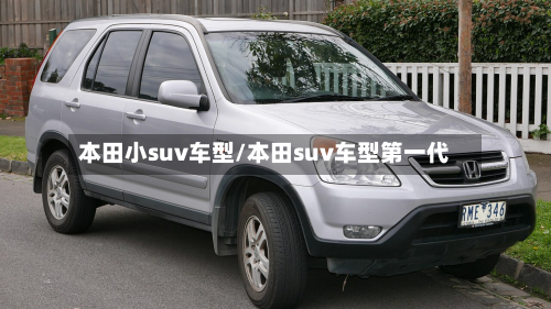 本田小suv车型/本田suv车型第一代-第2张图片