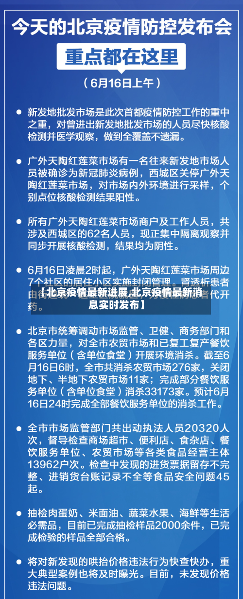 【北京疫情最新进展,北京疫情最新消息实时发布】-第3张图片