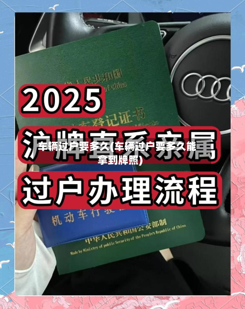 车辆过户要多久(车辆过户要多久能拿到牌照)-第2张图片