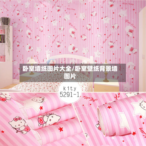 卧室墙纸图片大全/卧室壁纸背景墙图片-第3张图片