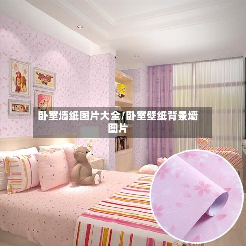 卧室墙纸图片大全/卧室壁纸背景墙图片-第2张图片