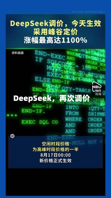 DeepSeek，再次调价-第2张图片