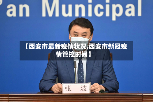 【西安市最新疫情状况,西安市新冠疫情管控时间】-第2张图片