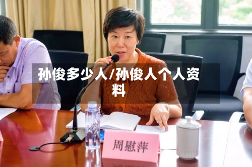 孙俊多少人/孙俊人个人资料