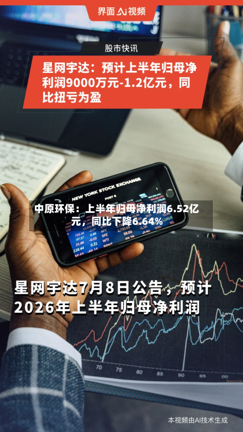 中原环保：上半年归母净利润6.52亿元，同比下降6.64%-第1张图片