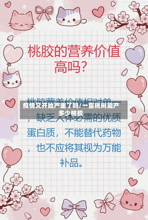 疫情又开始严重了吗/一亩桃树能产多少桃胶