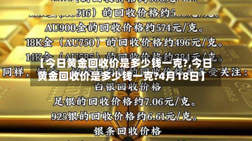 【今日黄金回收价是多少钱一克?,今日黄金回收价是多少钱一克?4月18日】-第2张图片