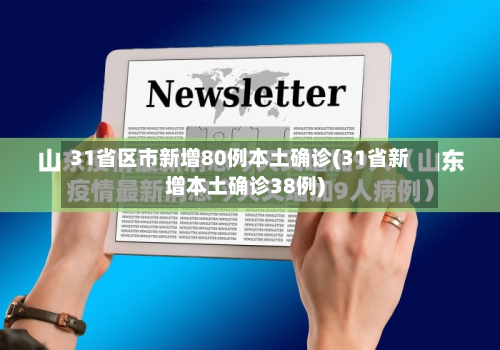 31省区市新增80例本土确诊(31省新增本土确诊38例)-第2张图片