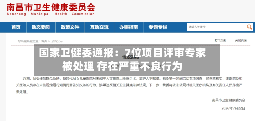 国家卫健委通报：7位项目评审专家被处理 存在严重不良行为-第2张图片
