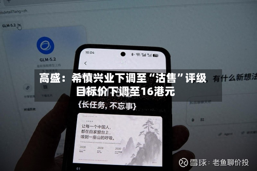 高盛：希慎兴业下调至“沽售”评级  目标价下调至16港元-第1张图片