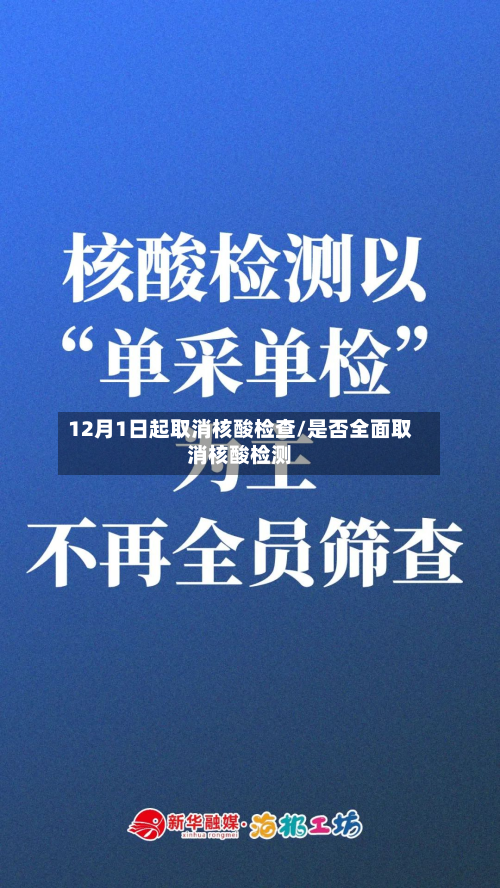 12月1日起取消核酸检查/是否全面取消核酸检测
